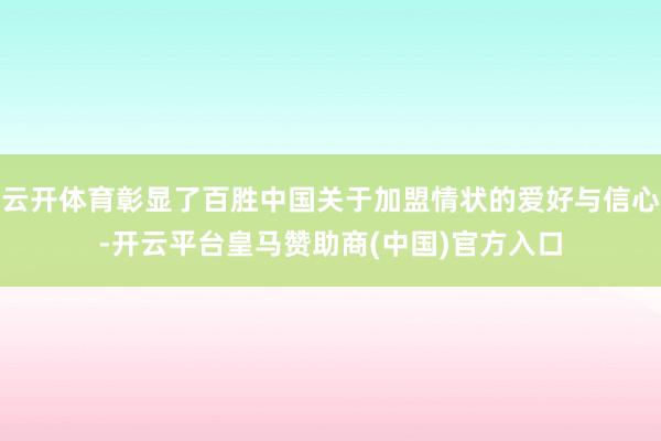 云开体育彰显了百胜中国关于加盟情状的爱好与信心-开云平台皇马赞助商(中国)官方入口