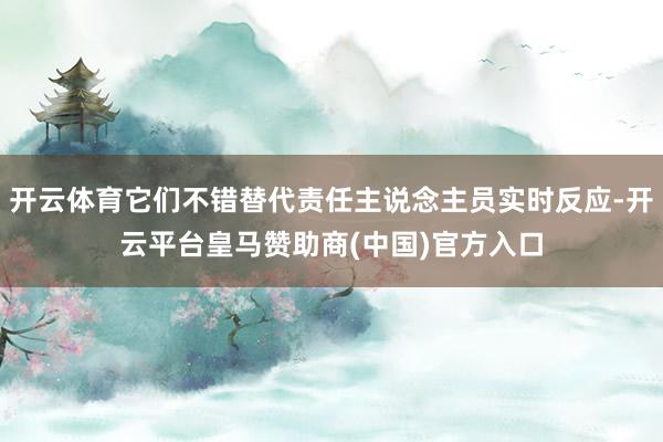 开云体育它们不错替代责任主说念主员实时反应-开云平台皇马赞助商(中国)官方入口