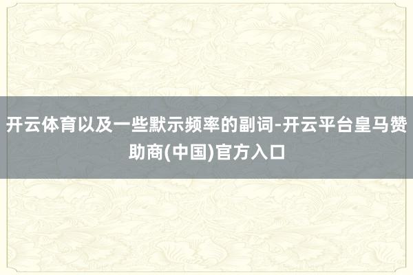 开云体育以及一些默示频率的副词-开云平台皇马赞助商(中国)官方入口